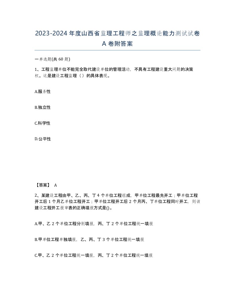 2023-2024年度山西省监理工程师之监理概论能力测试试卷A卷附答案