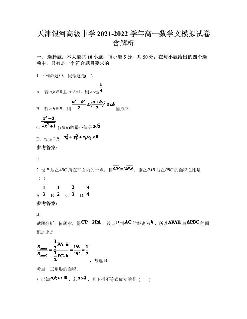 天津银河高级中学2021-2022学年高一数学文模拟试卷含解析