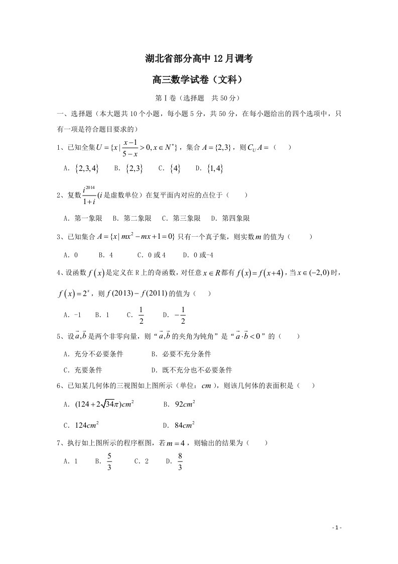 湖北省部分高中高三数学上学期12月调考试题