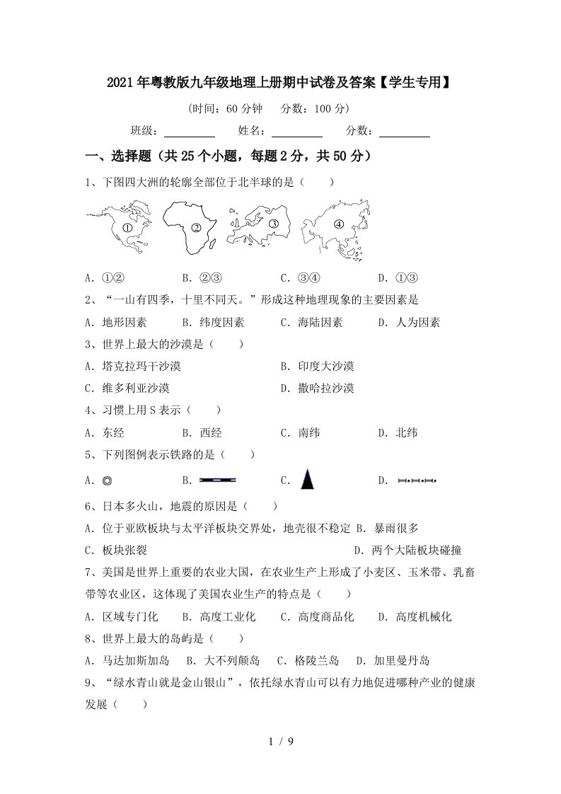 2021年粤教版九年级地理上册期中试卷及答案学生专用