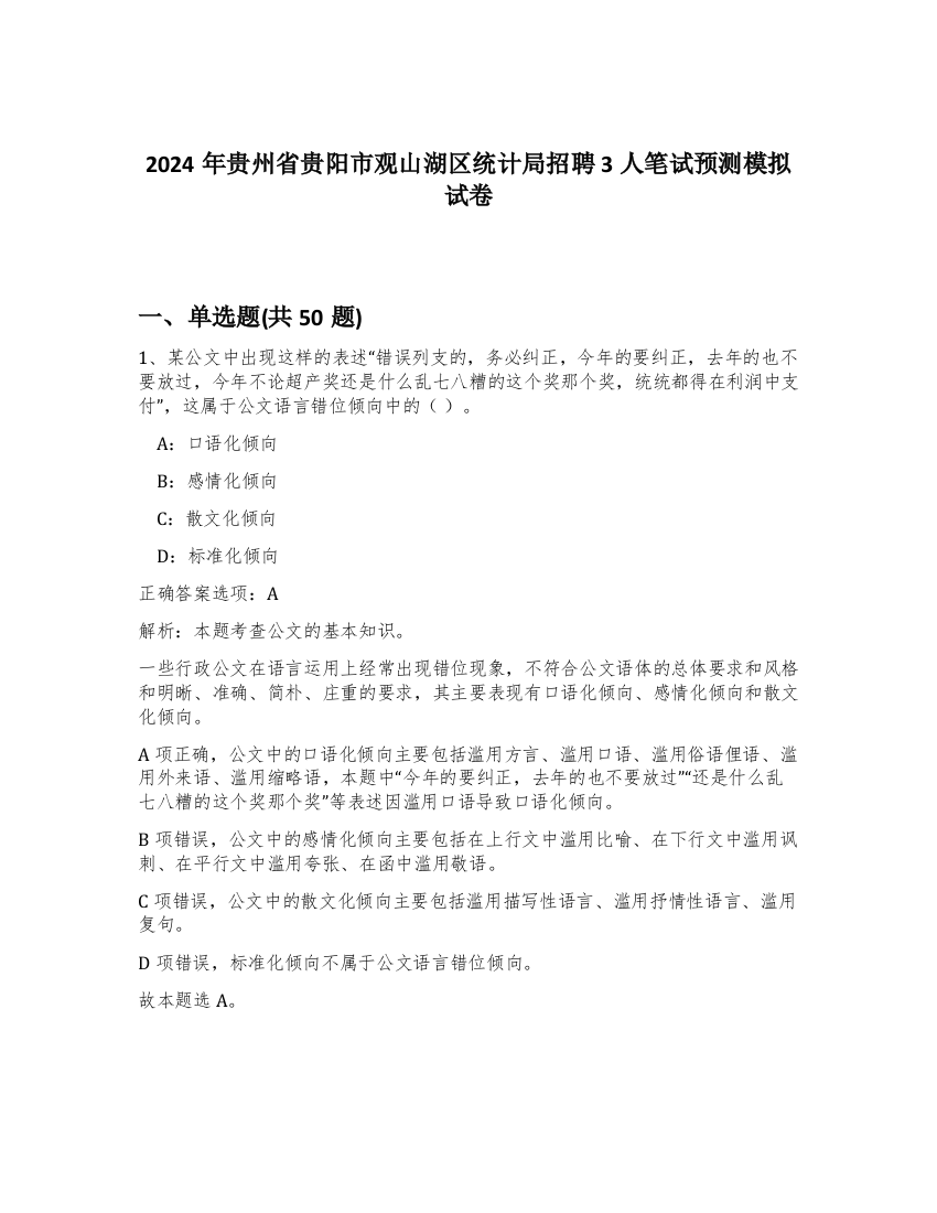 2024年贵州省贵阳市观山湖区统计局招聘3人笔试预测模拟试卷-42