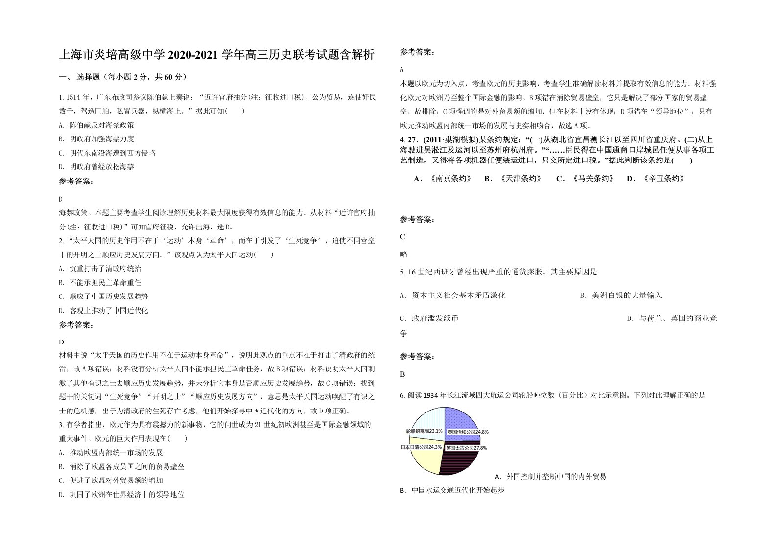 上海市炎培高级中学2020-2021学年高三历史联考试题含解析