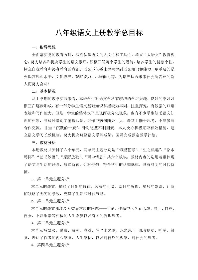 北师大版八年级语文上册教学计划