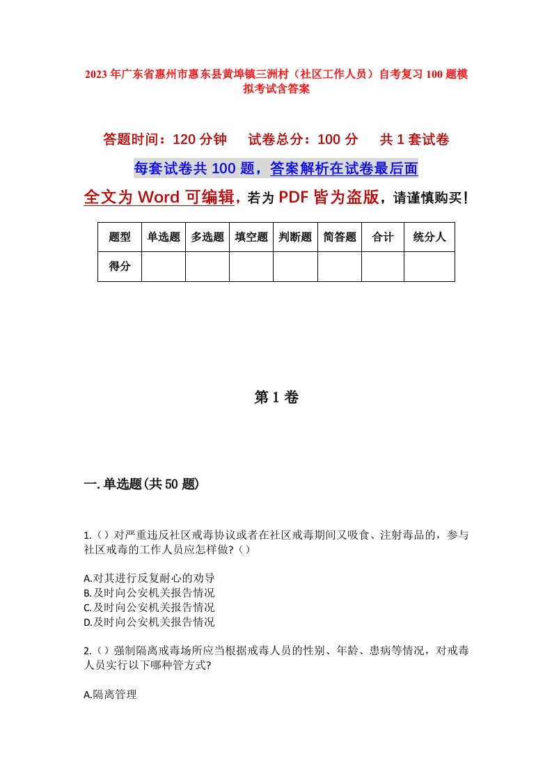 2023年广东省惠州市惠东县黄埠镇三洲村社区工作人员自考复习100题模拟考试含答案