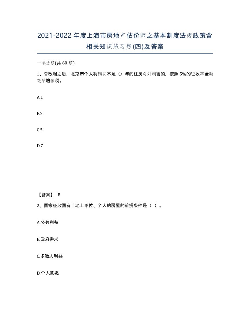 2021-2022年度上海市房地产估价师之基本制度法规政策含相关知识练习题四及答案