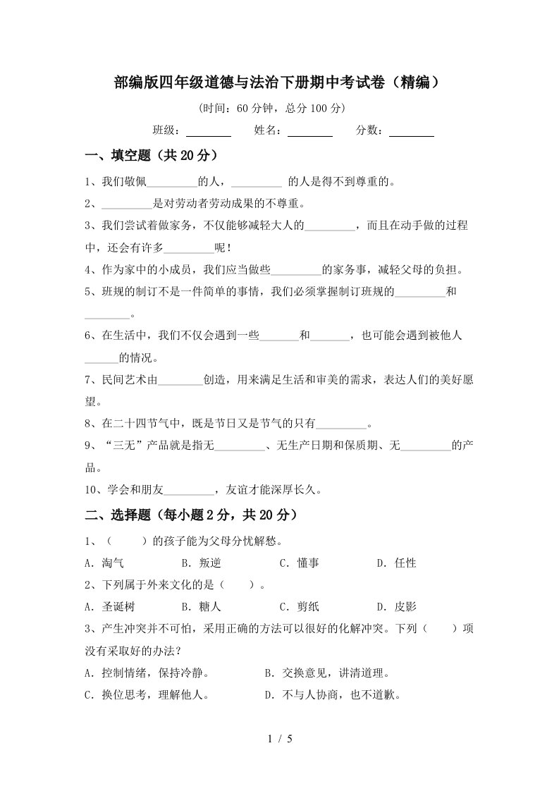 部编版四年级道德与法治下册期中考试卷精编