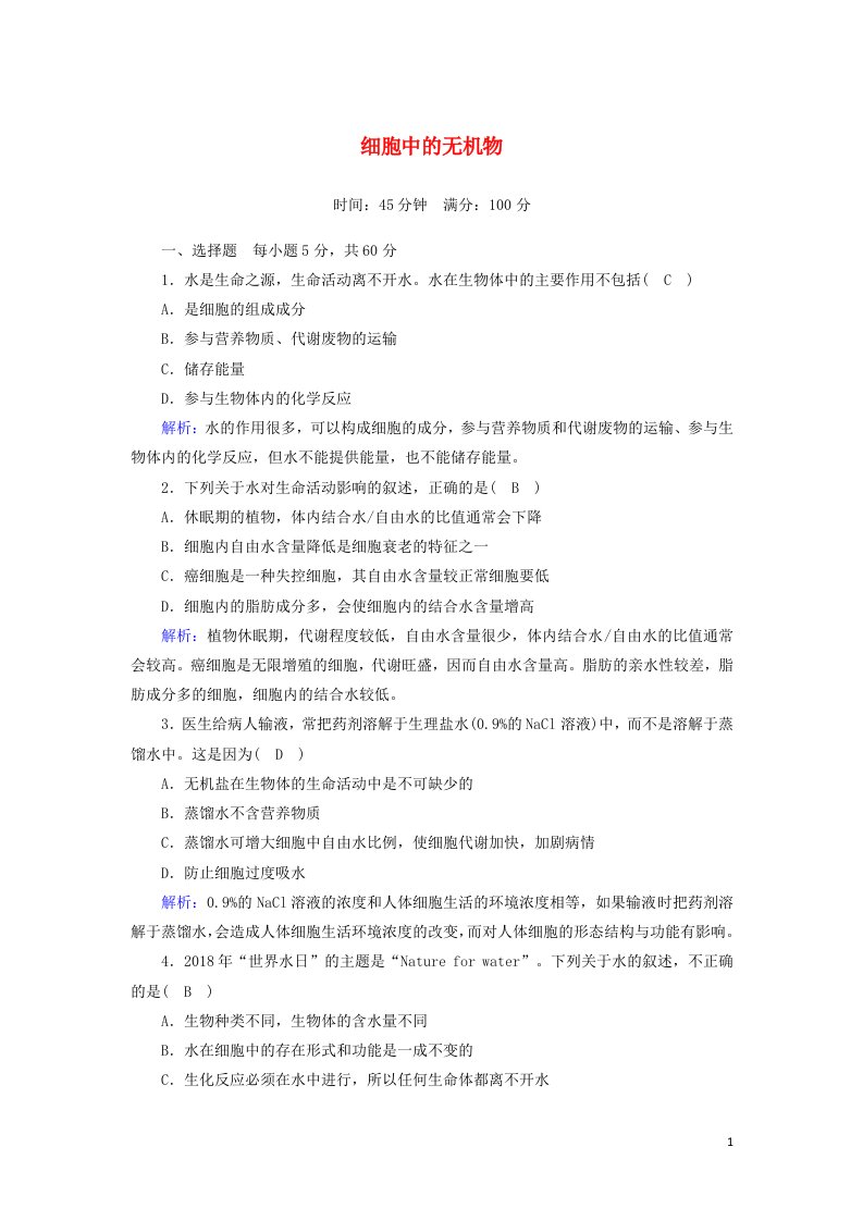 2020_2021学年新教材高中生物第二章组成细胞的分子2细胞中的无机物课时作业含解析新人教版必修1