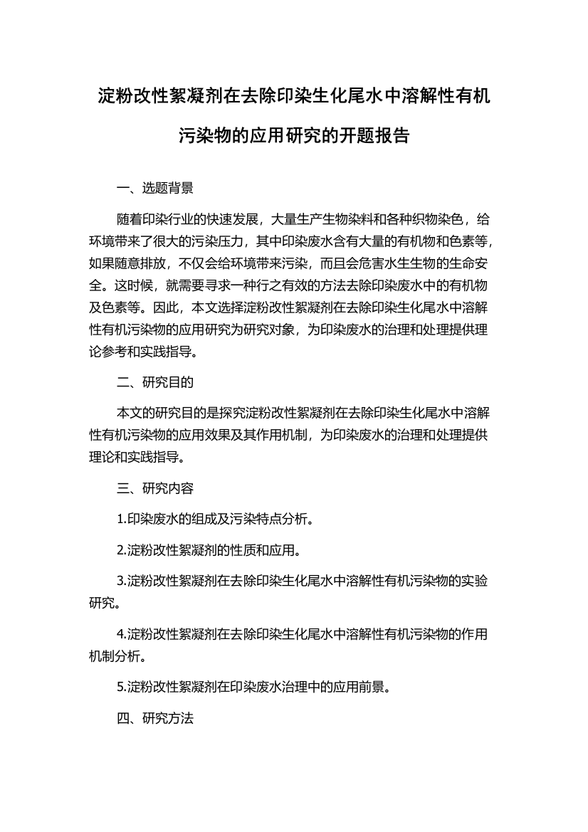 淀粉改性絮凝剂在去除印染生化尾水中溶解性有机污染物的应用研究的开题报告