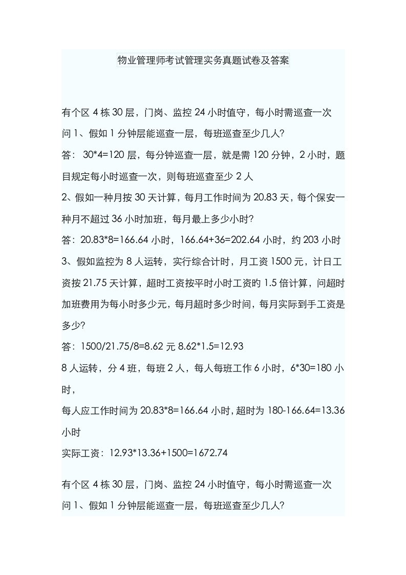 2023年物业管理师考试管理实务真题试卷及答案