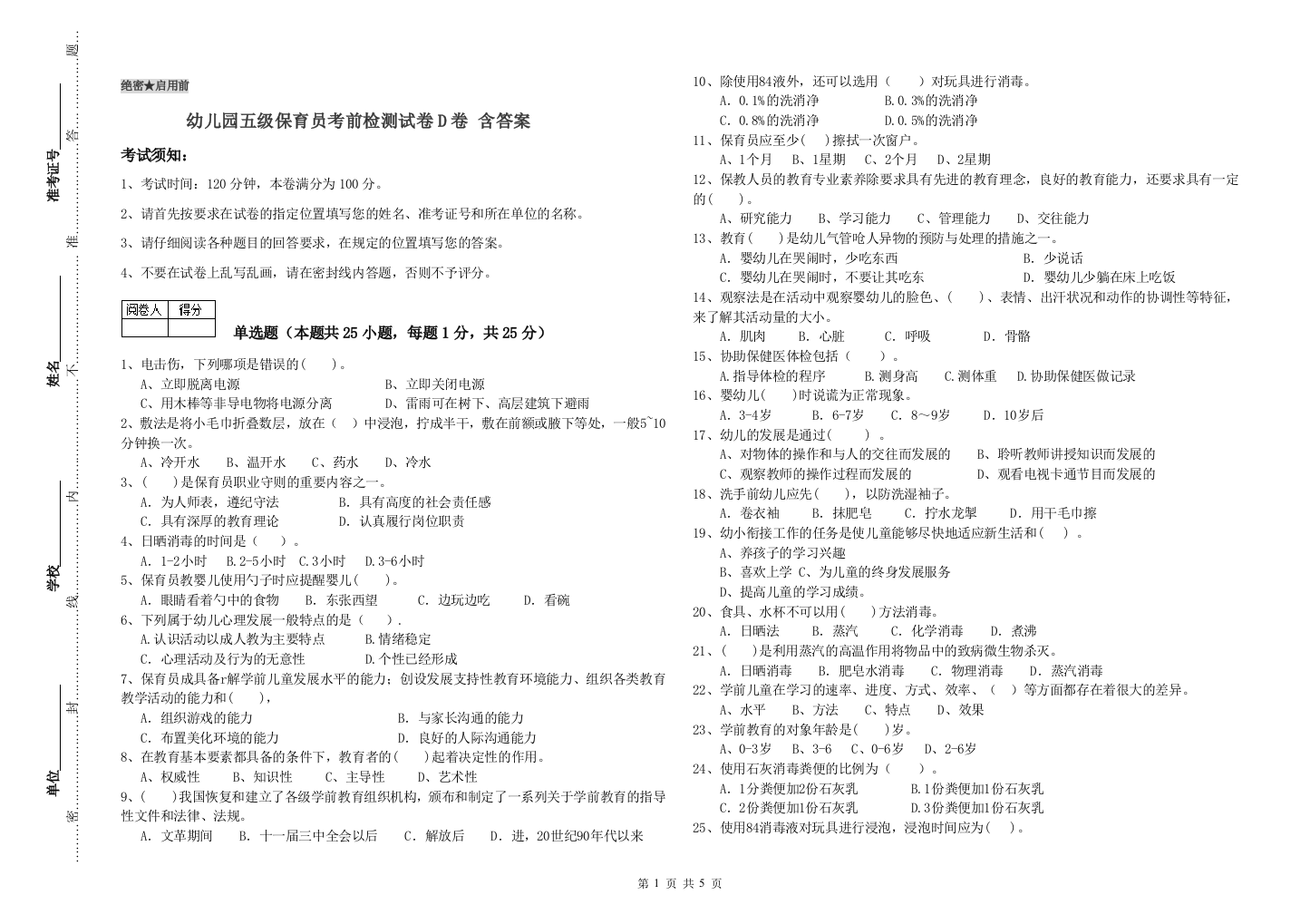 幼儿园五级保育员考前检测试卷D卷-含答案