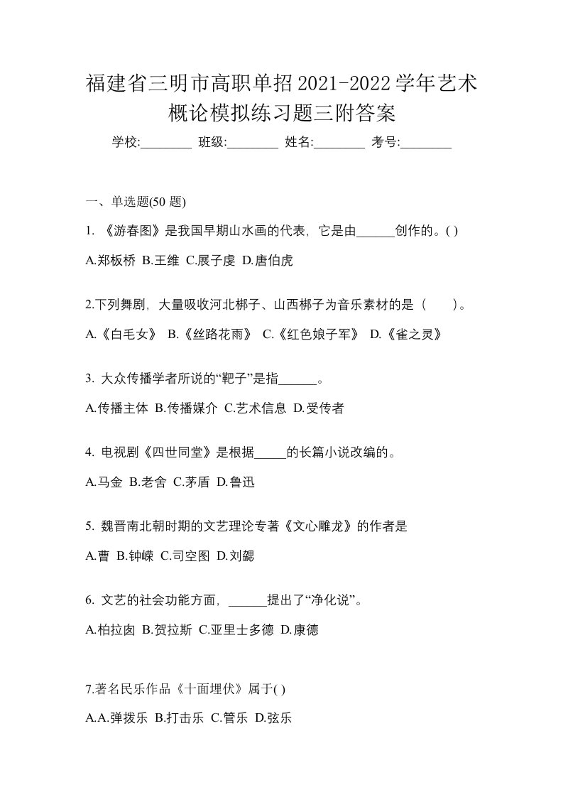 福建省三明市高职单招2021-2022学年艺术概论模拟练习题三附答案