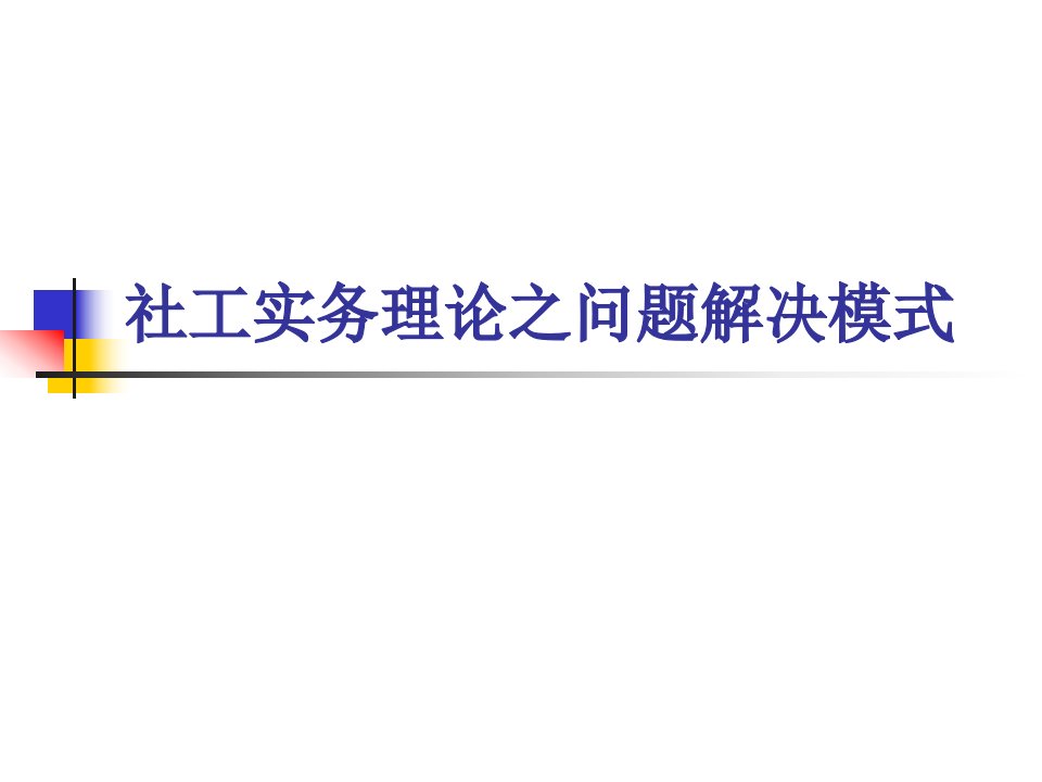 社会工作实务理论之问题解决模式