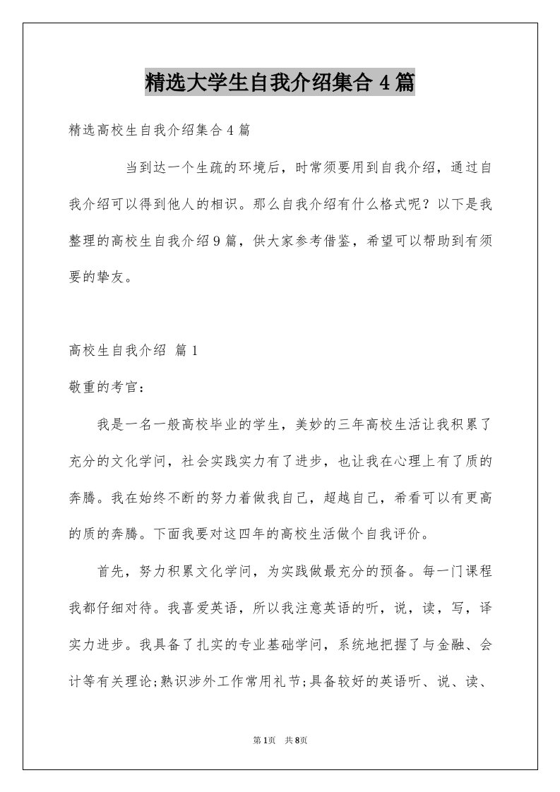 大学生自我介绍集合4篇