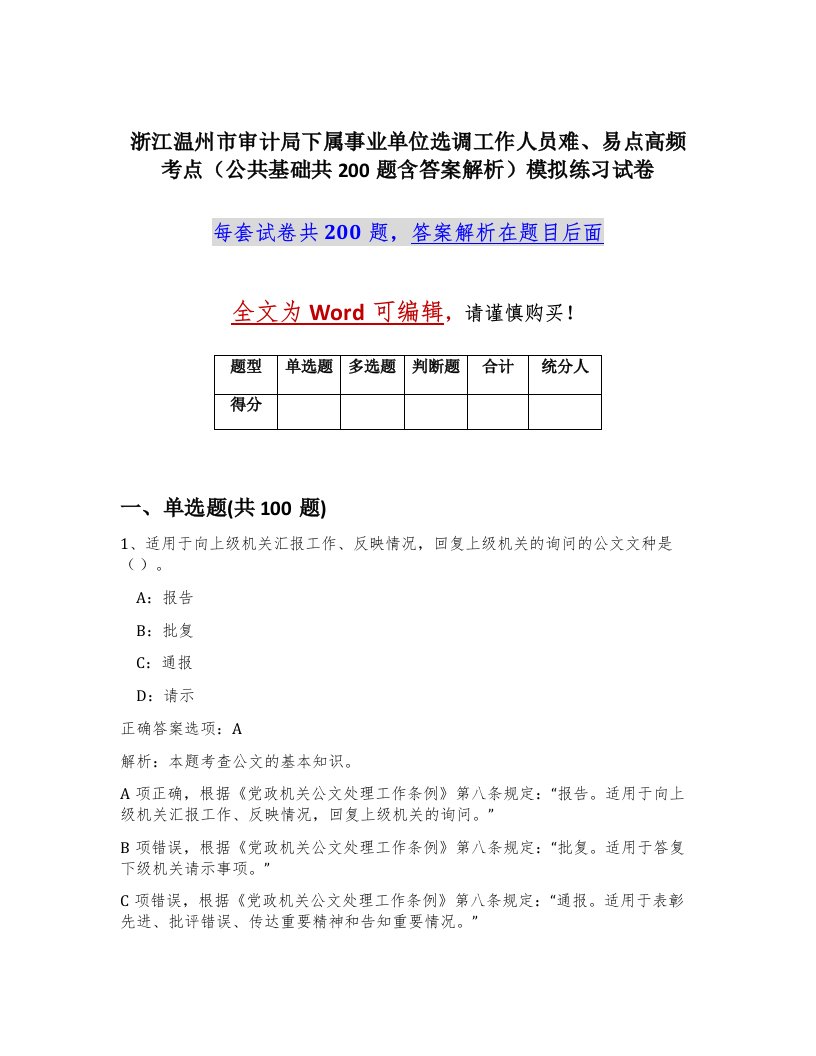 浙江温州市审计局下属事业单位选调工作人员难易点高频考点公共基础共200题含答案解析模拟练习试卷