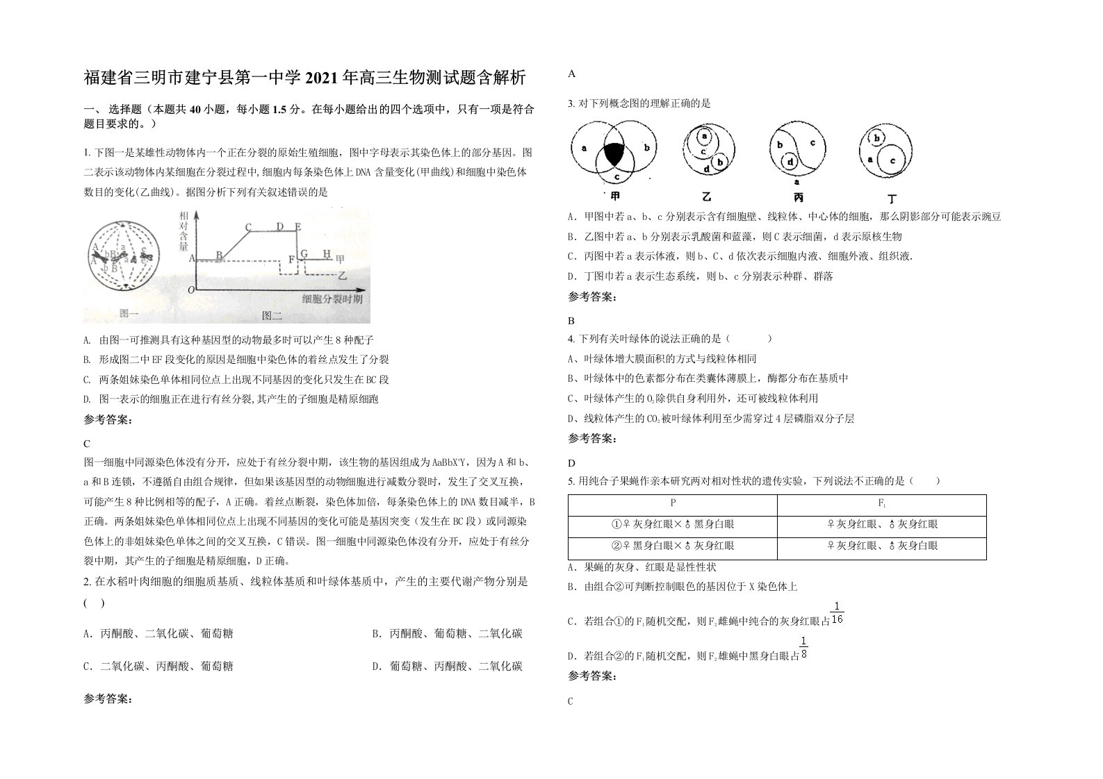 福建省三明市建宁县第一中学2021年高三生物测试题含解析