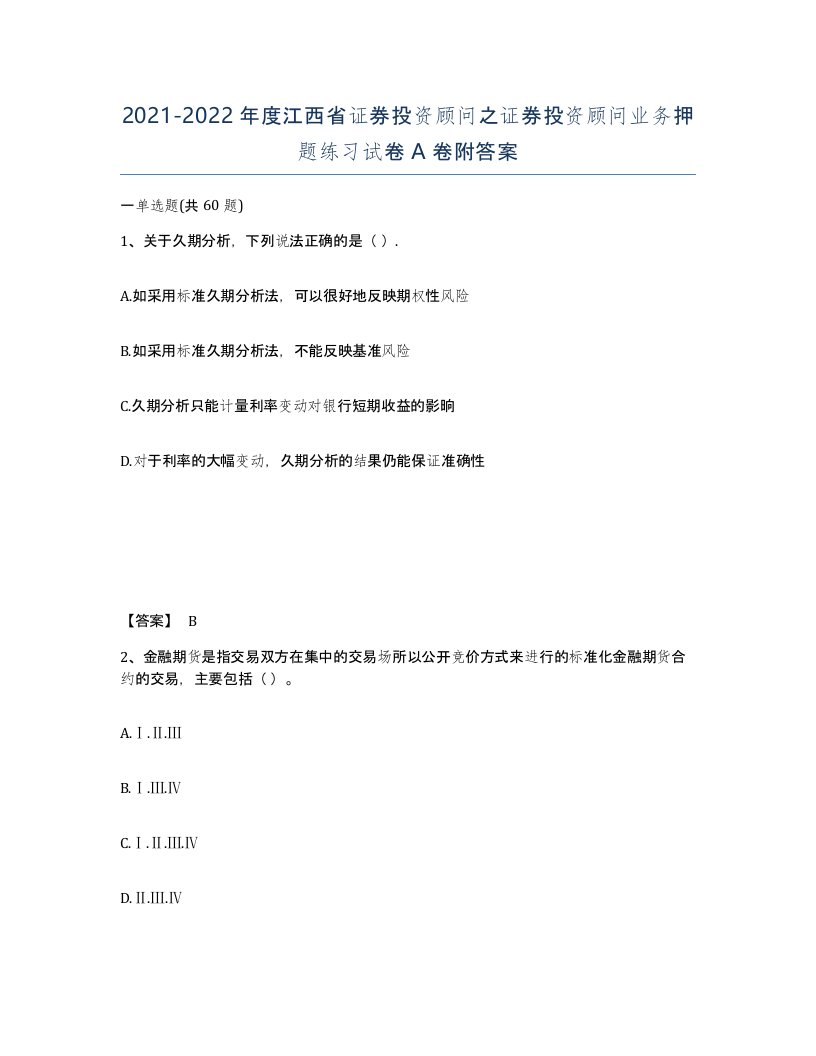 2021-2022年度江西省证券投资顾问之证券投资顾问业务押题练习试卷A卷附答案