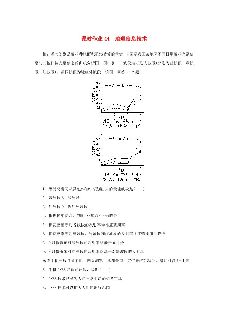 2025版高考地理全程一轮复习课时作业44地理信息技术