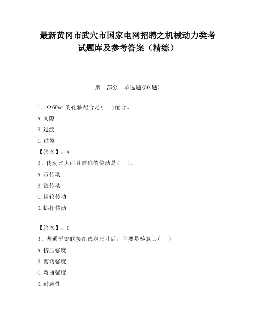 最新黄冈市武穴市国家电网招聘之机械动力类考试题库及参考答案（精练）