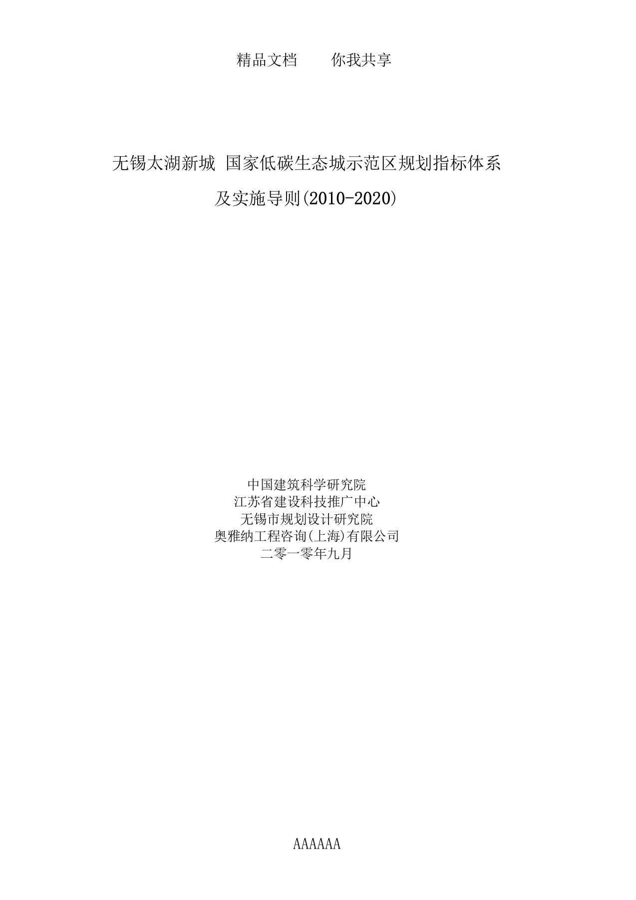 太湖新城指标体系及实施导则