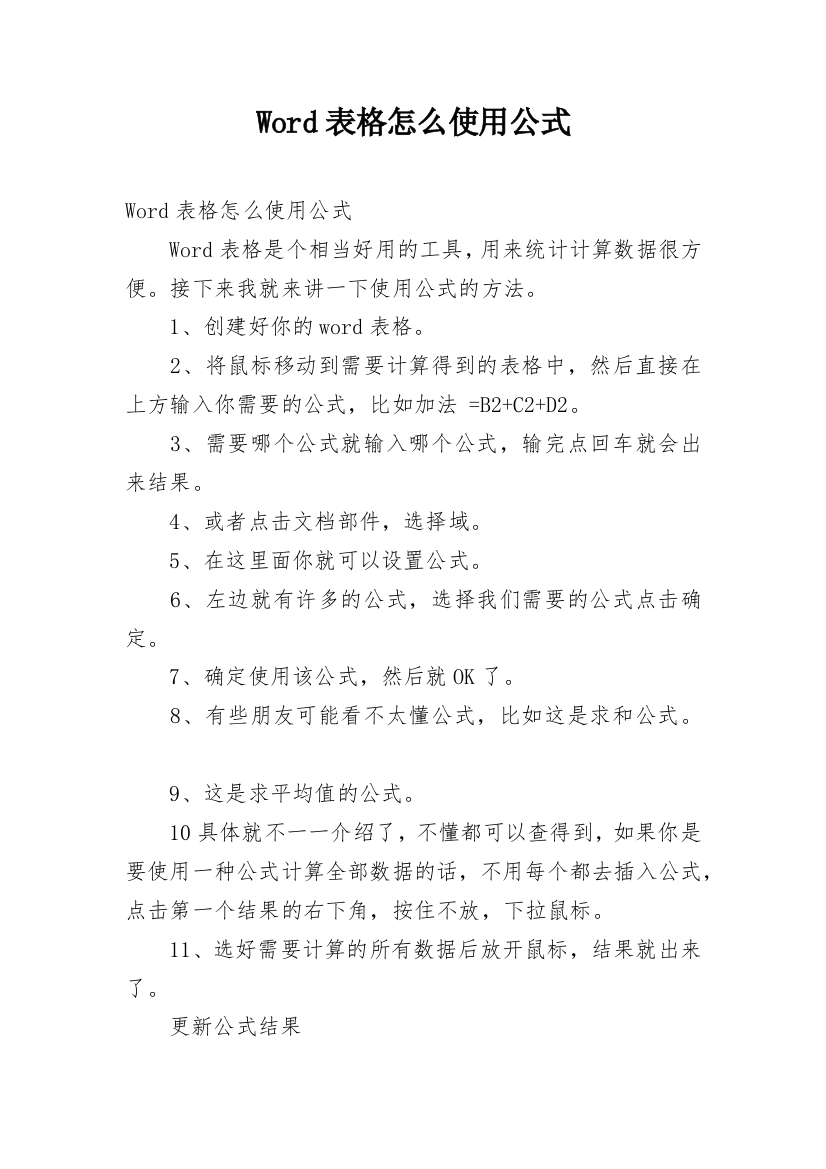 Word表格怎么使用公式