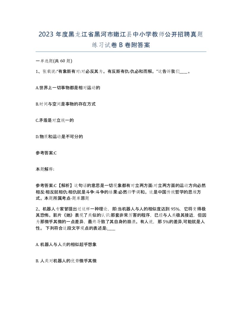 2023年度黑龙江省黑河市嫩江县中小学教师公开招聘真题练习试卷B卷附答案