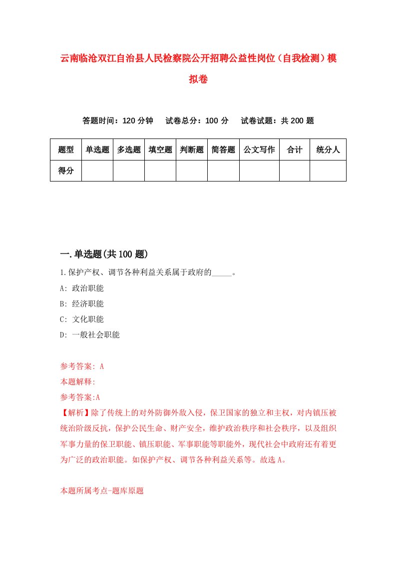 云南临沧双江自治县人民检察院公开招聘公益性岗位自我检测模拟卷8