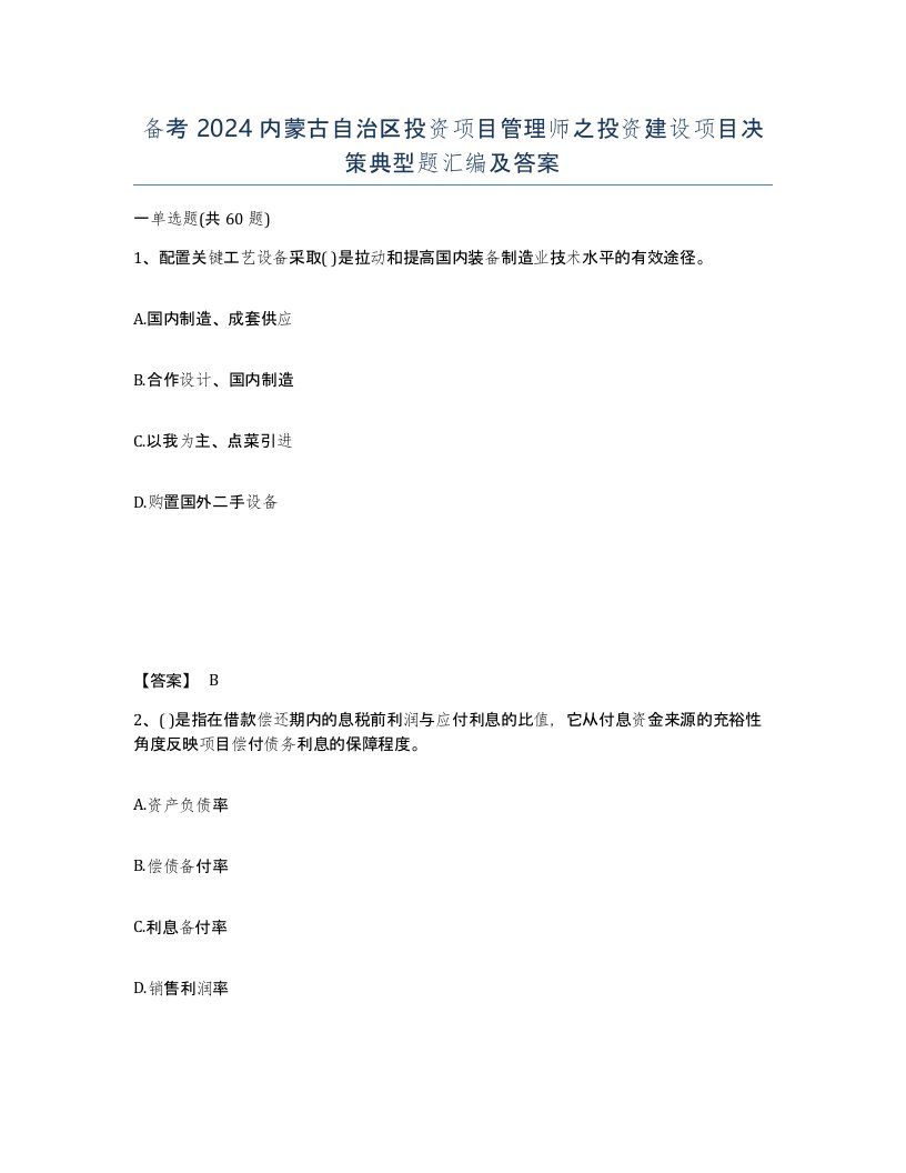 备考2024内蒙古自治区投资项目管理师之投资建设项目决策典型题汇编及答案