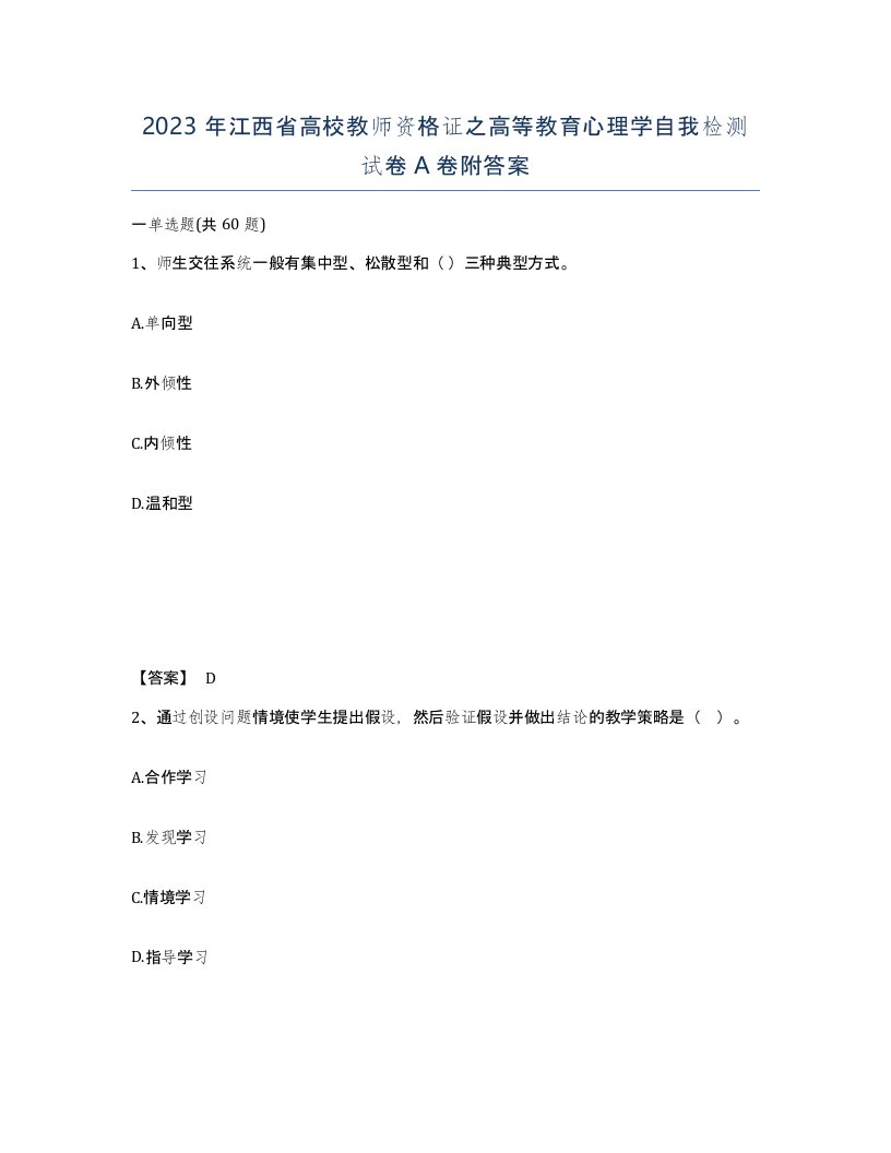 2023年江西省高校教师资格证之高等教育心理学自我检测试卷A卷附答案