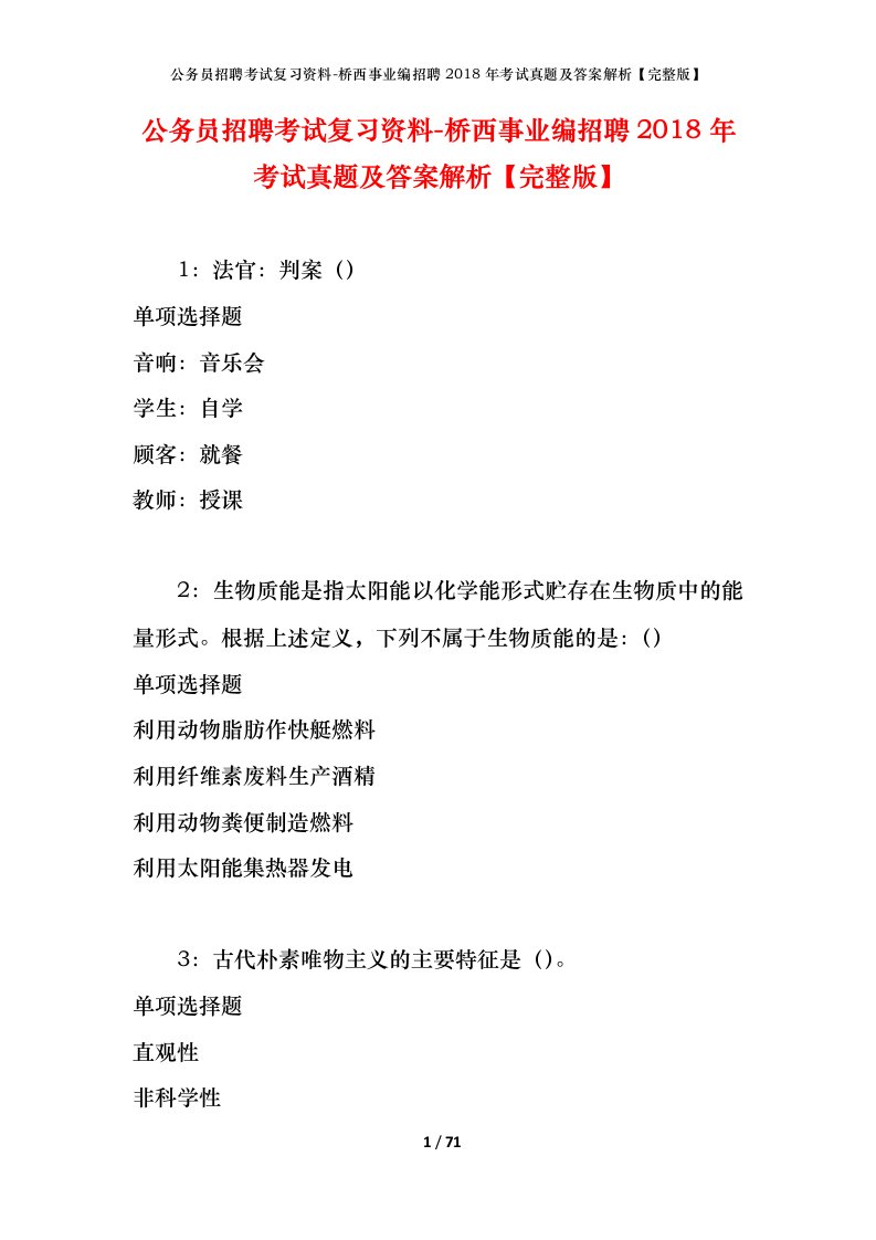 公务员招聘考试复习资料-桥西事业编招聘2018年考试真题及答案解析完整版