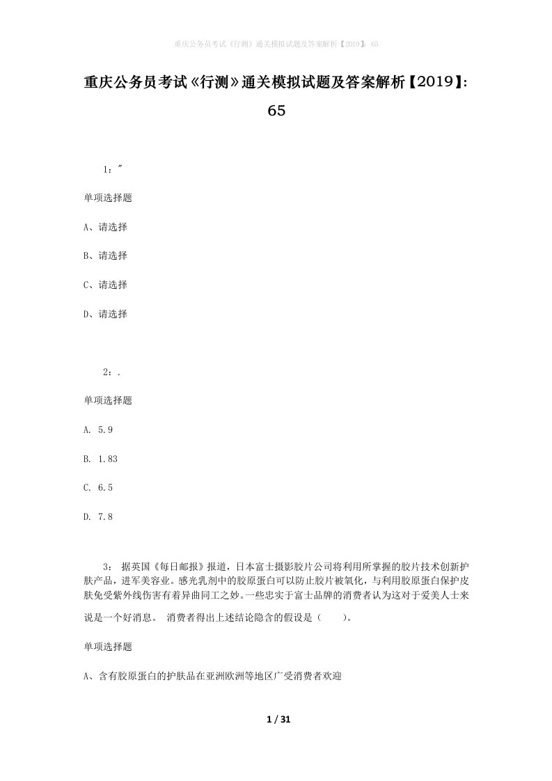 重庆公务员考试《行测》通关模拟试题及答案解析【2019】：65