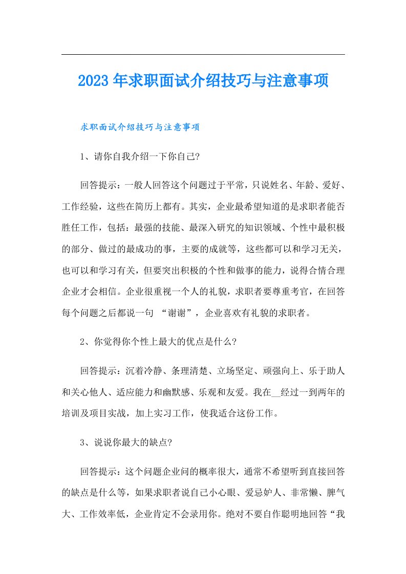 求职面试介绍技巧与注意事项