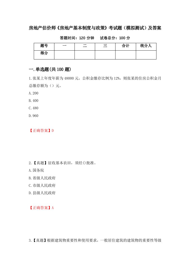 房地产估价师房地产基本制度与政策考试题模拟测试及答案第28版