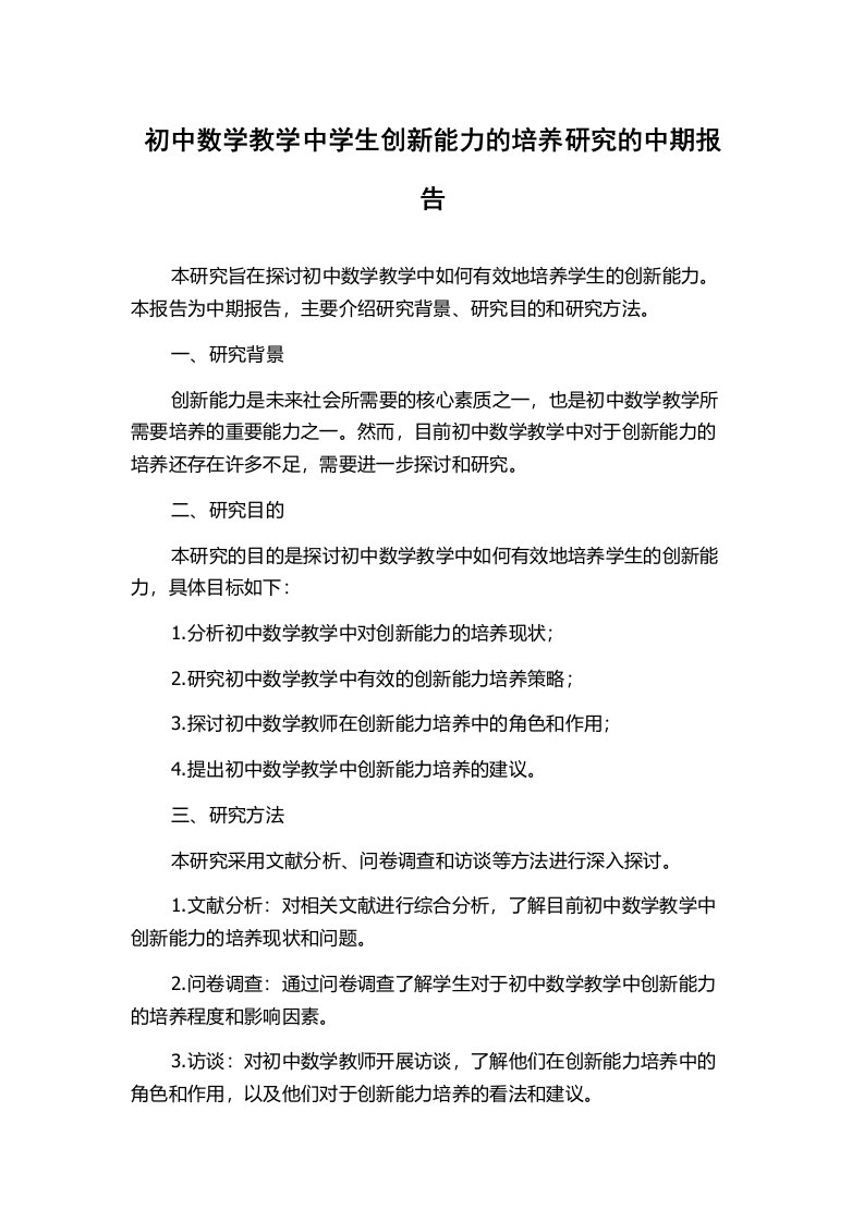 初中数学教学中学生创新能力的培养研究的中期报告