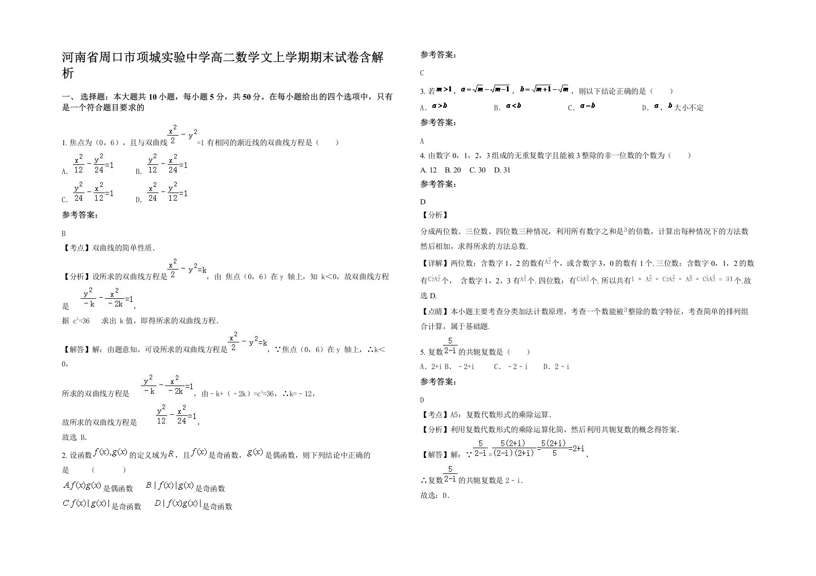 河南省周口市项城实验中学高二数学文上学期期末试卷含解析