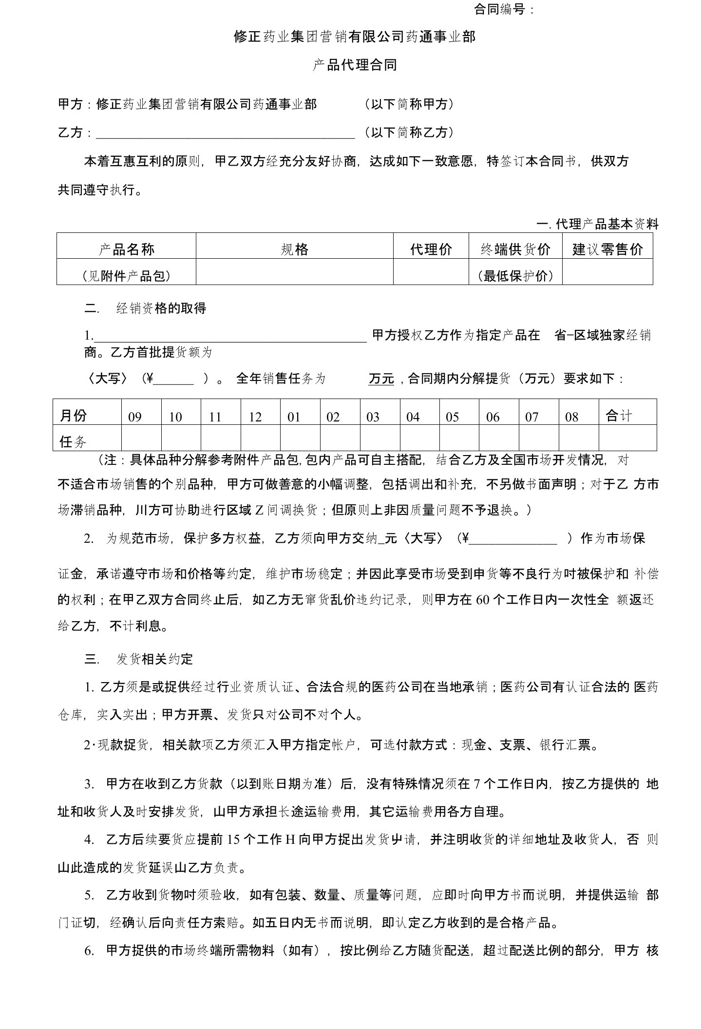 修正药业集团营销有限公司药通事业部产品代理合同