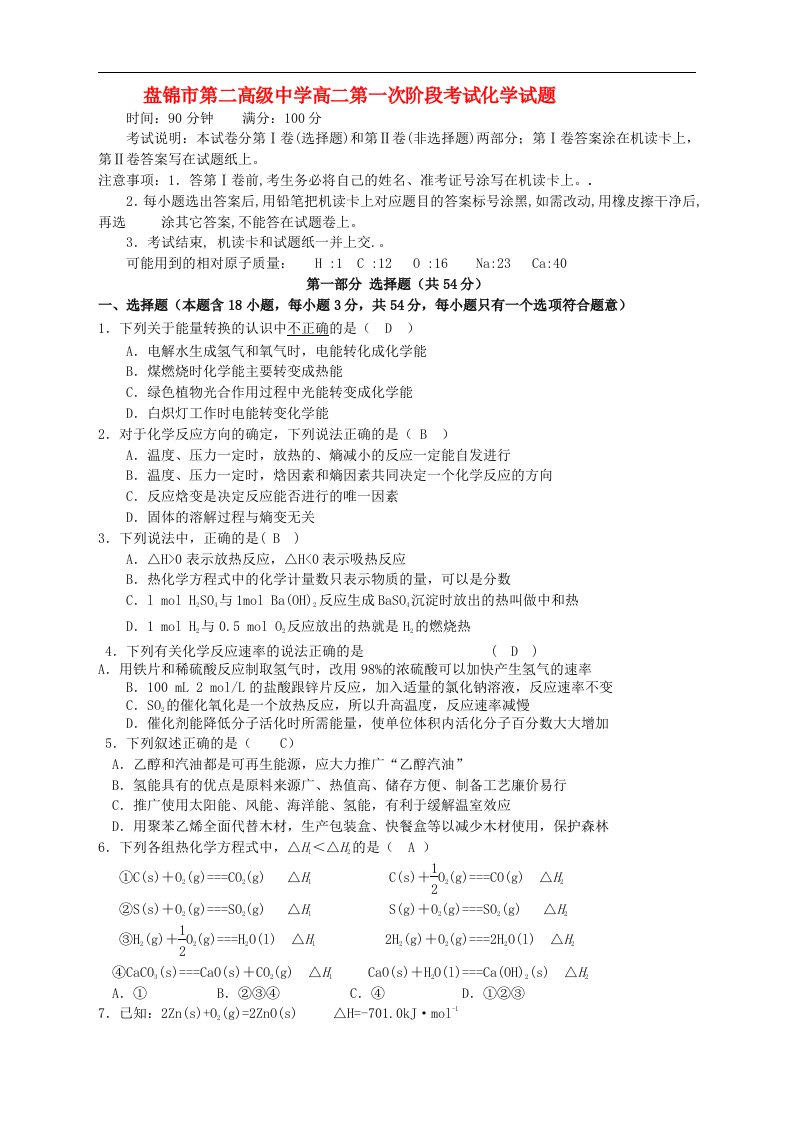 辽宁省盘锦市第二高级中学高二化学第一次阶段考试试题新人教版