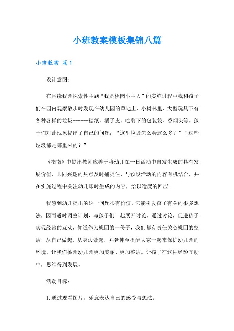 小班教案模板集锦八篇