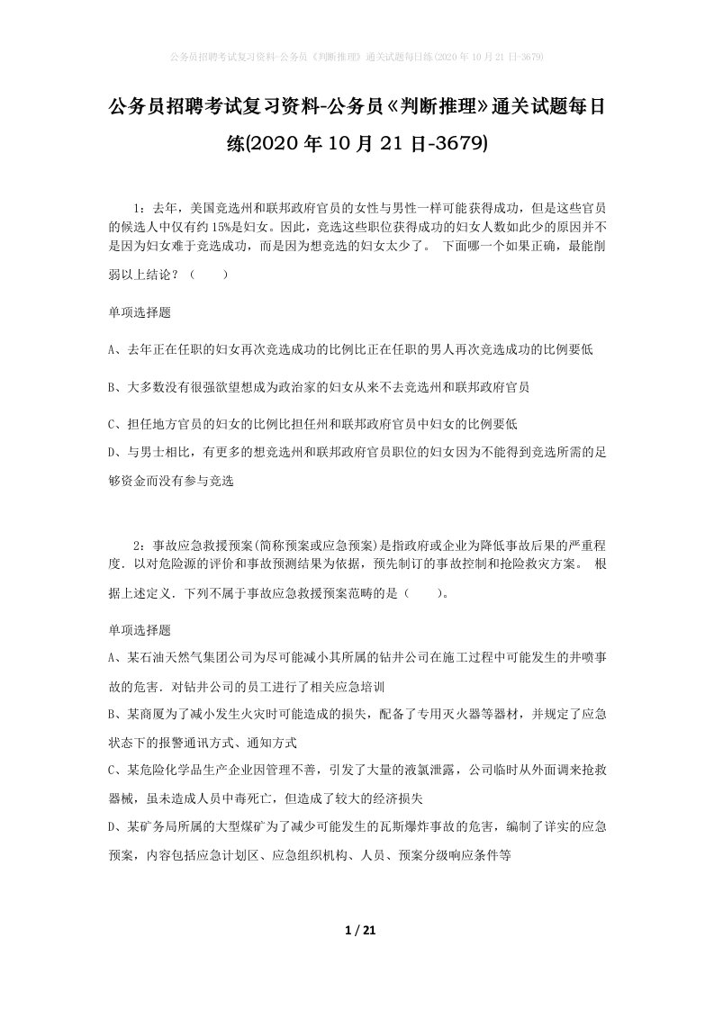 公务员招聘考试复习资料-公务员判断推理通关试题每日练2020年10月21日-3679