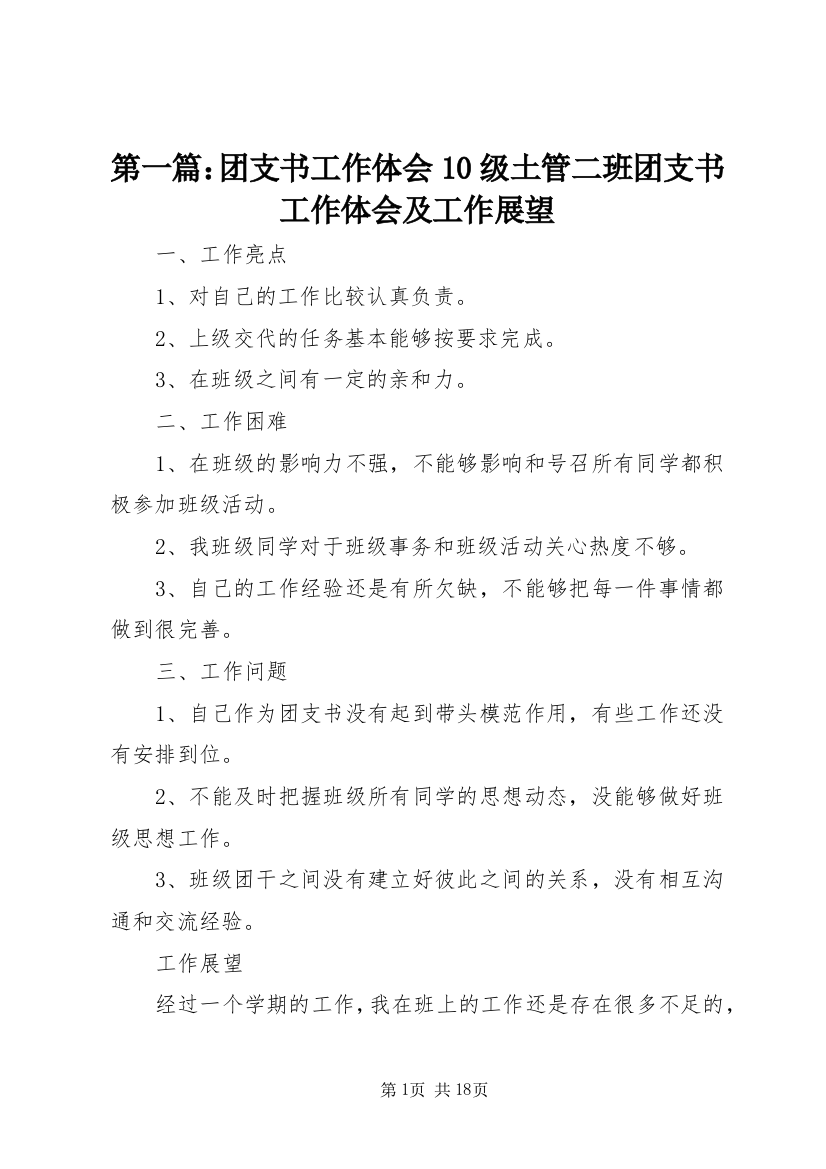 第一篇：团支书工作体会10级土管二班团支书工作体会及工作展望