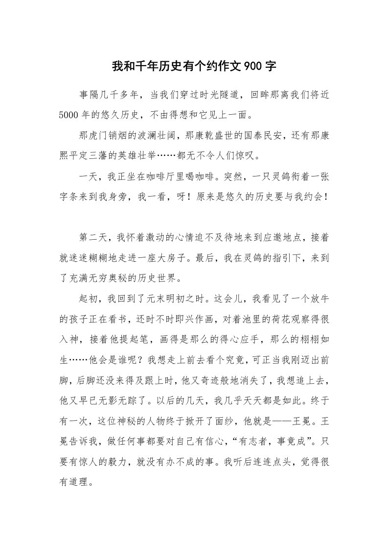 我和千年历史有个约作文900字