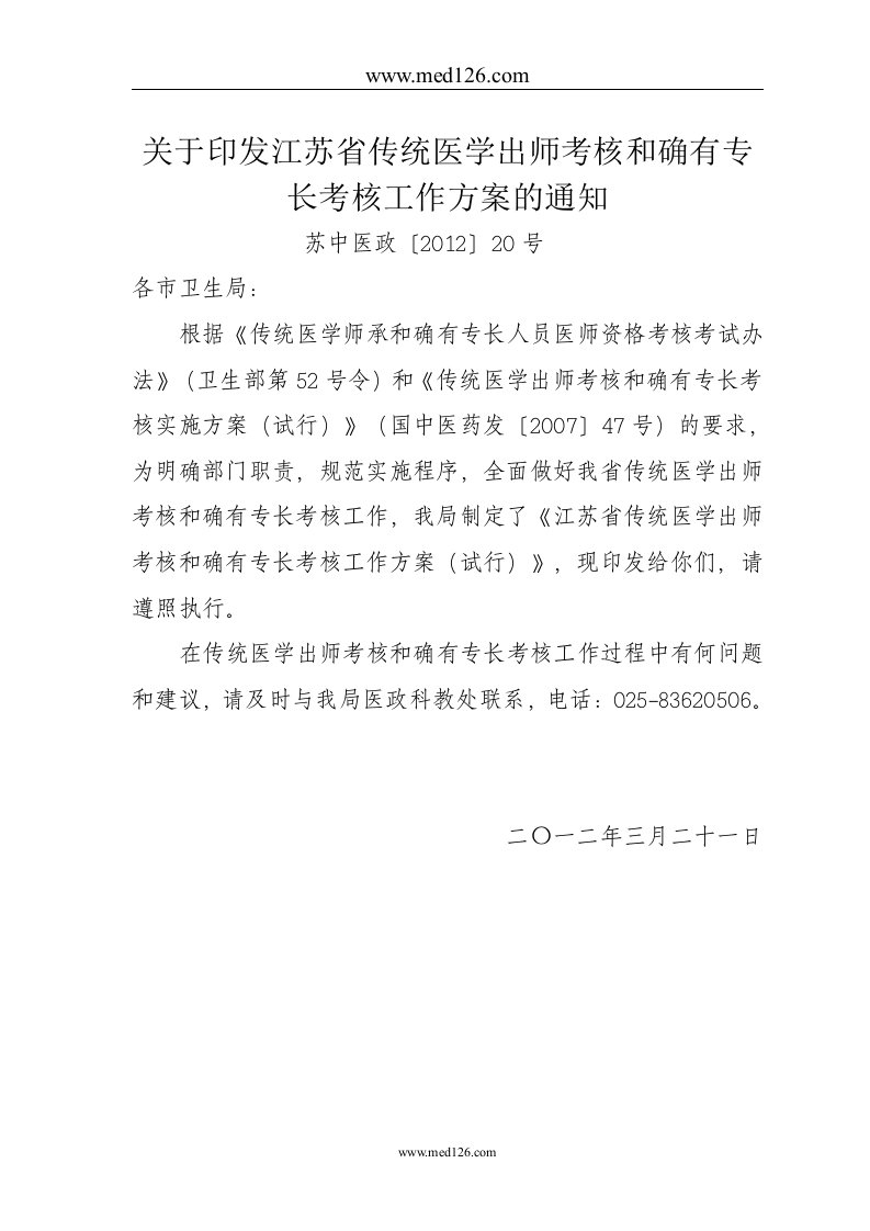 关于印发江苏传统医学出师考核和确有专长考核工作方案的