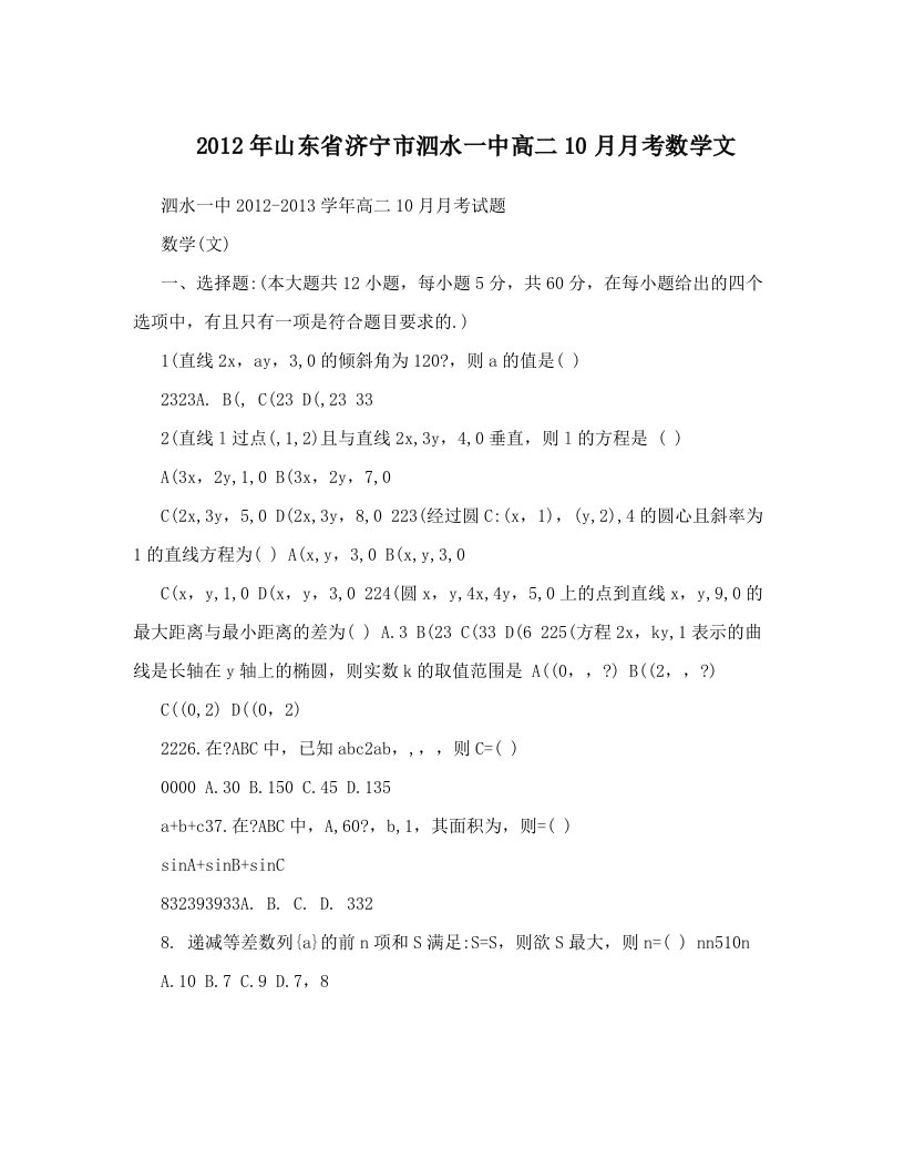 2012年山东省济宁市泗水一中高二10月月考数学文