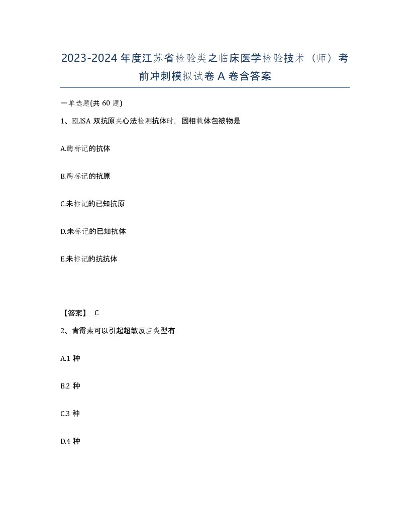 2023-2024年度江苏省检验类之临床医学检验技术师考前冲刺模拟试卷A卷含答案