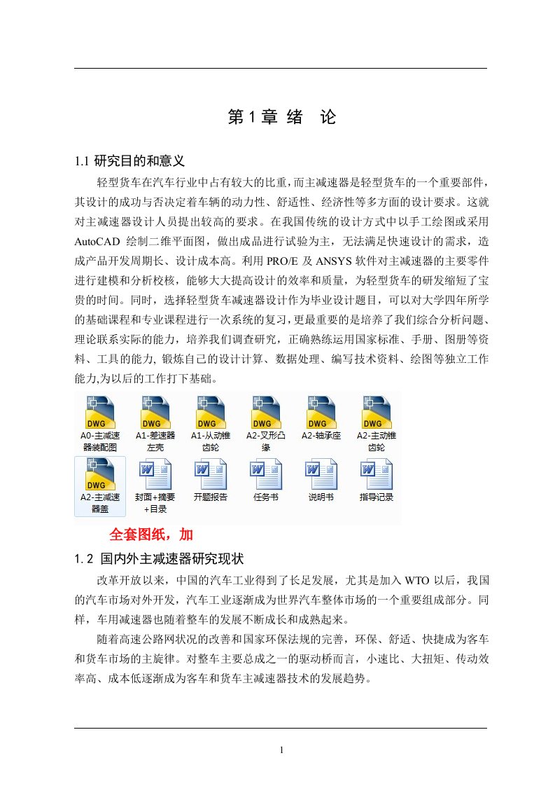 车辆工程毕业设计（论文）-基于ProE及ANSYS的载货汽车主减速器结构设计与有限元分析【全套图纸】