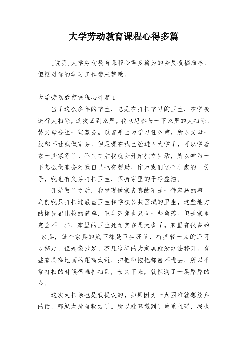 大学劳动教育课程心得多篇