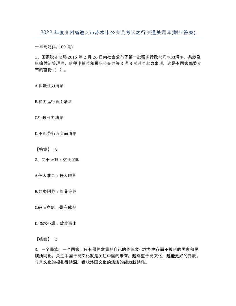 2022年度贵州省遵义市赤水市公务员考试之行测通关题库附带答案