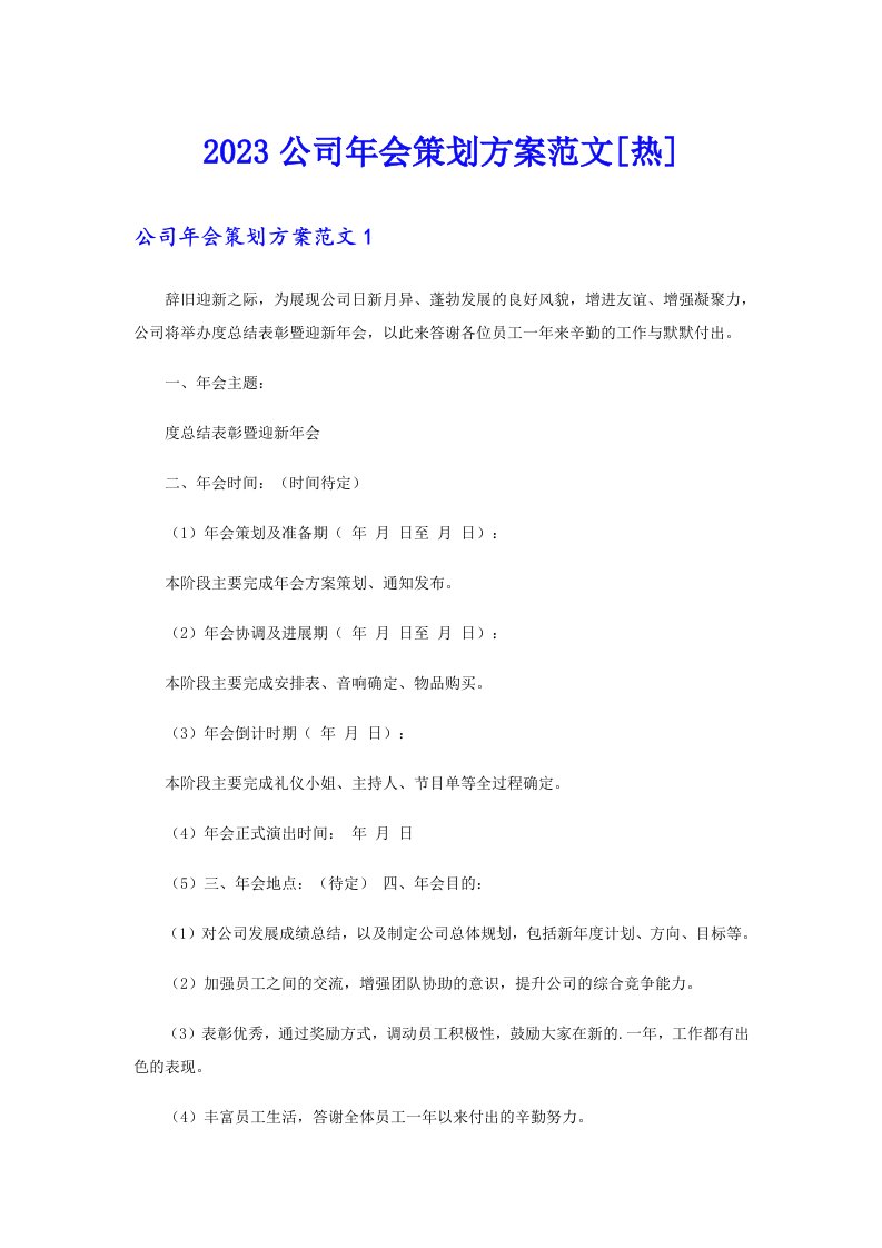 2023公司年会策划方案范文[热]