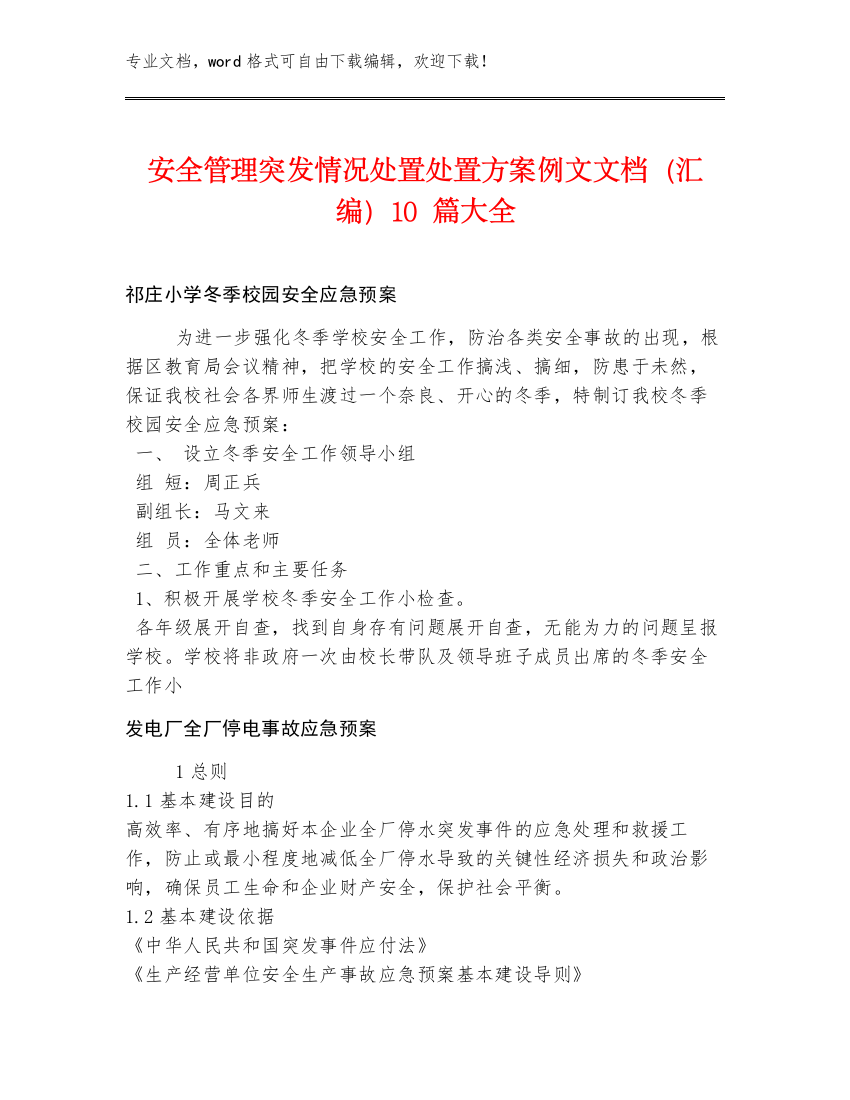 安全管理突发情况处置处置方案例文文档（汇编）10篇大全