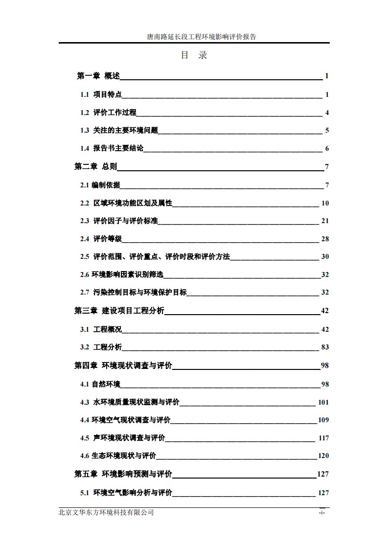 环境影响评价报告公示：唐南路延长段工程环评报告