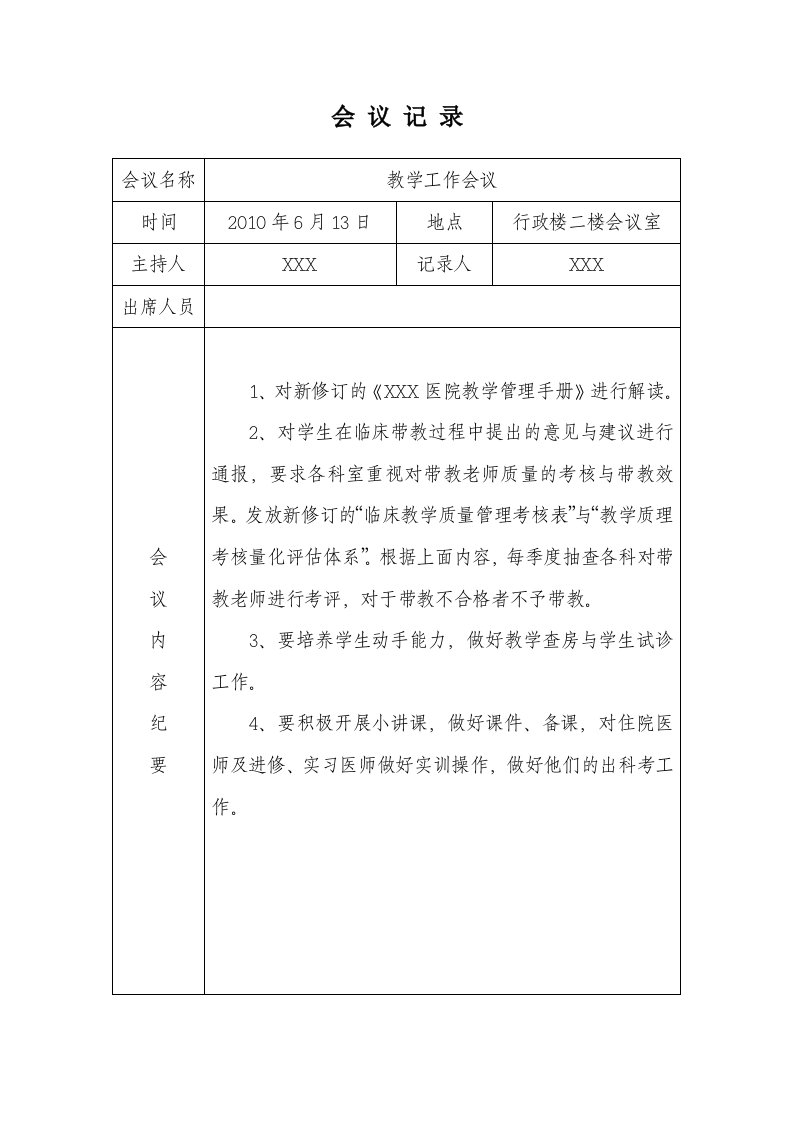 医院教学工作会议记录